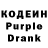 Кодеин Purple Drank 2.succes